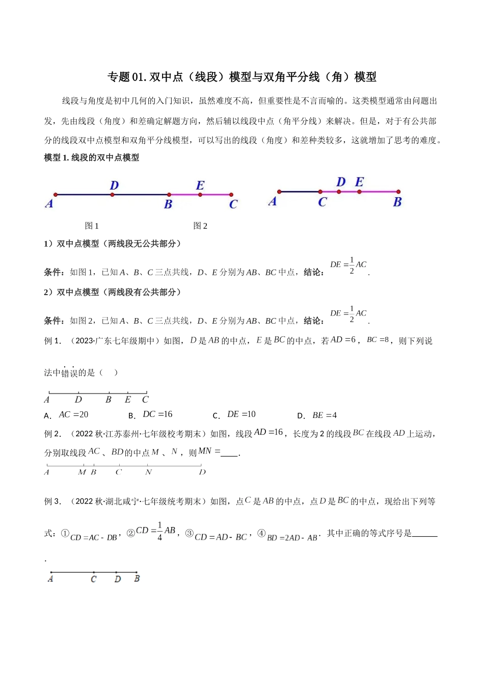 2024年中考数学几何模型归纳训练（全国通用）-专题01 双中点（线段）模型与双角平分线（角）模型（原卷版）.docx_第1页