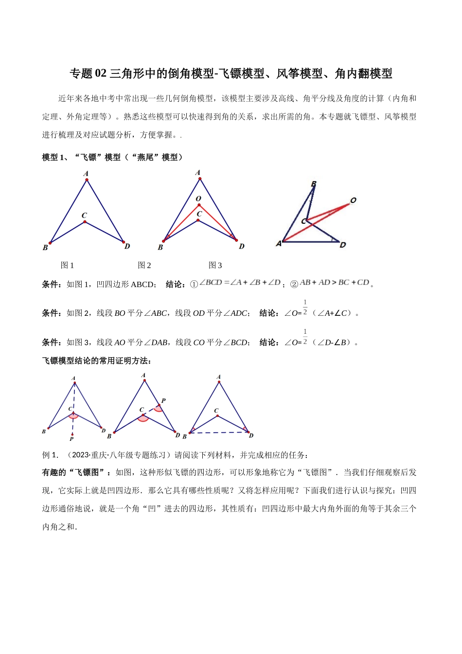 2024年中考数学几何模型归纳训练（全国通用）-专题02 三角形中的倒角模型-飞镖模型、风筝模型、角内翻模型（解析版）.docx_第1页