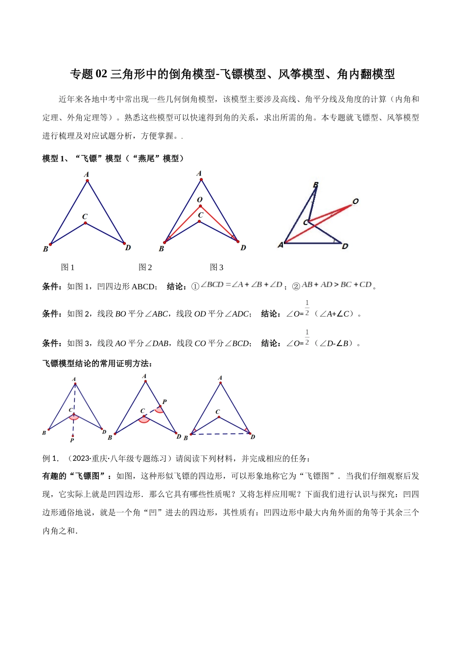 2024年中考数学几何模型归纳训练（全国通用）-专题02 三角形中的倒角模型-飞镖模型、风筝模型、角内翻模型（原卷版）.docx_第1页