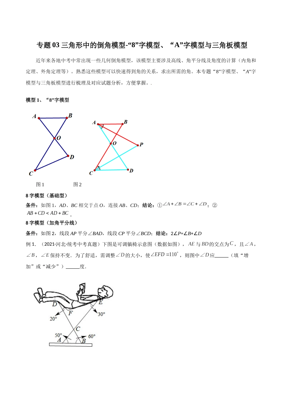 2024年中考数学几何模型归纳训练（全国通用）-专题03 三角形中的倒角模型-“8”字模型、“A”字模型与三角板模型（解析版）.docx_第1页