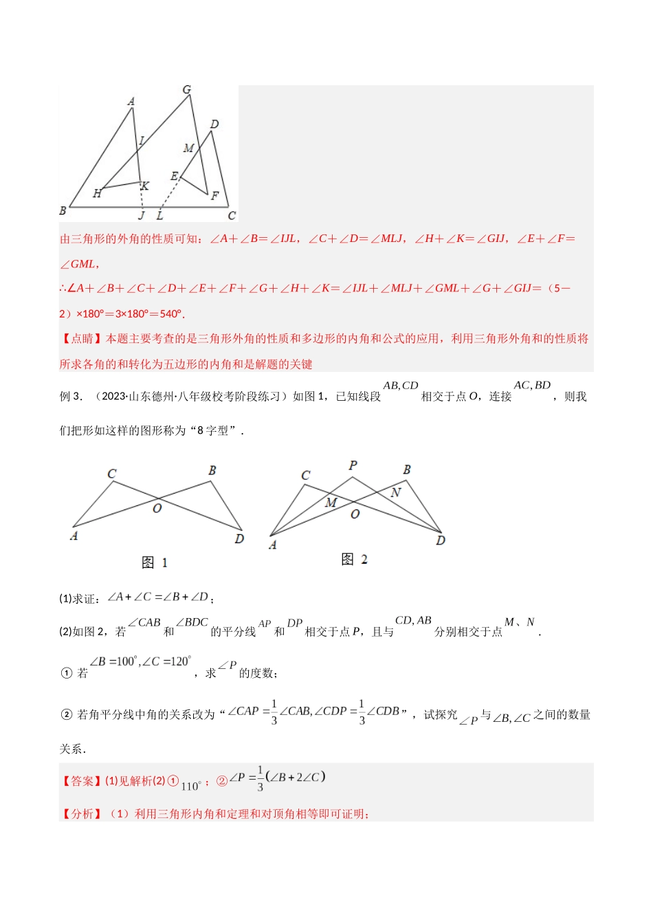 2024年中考数学几何模型归纳训练（全国通用）-专题03 三角形中的倒角模型-“8”字模型、“A”字模型与三角板模型（解析版）.docx_第3页