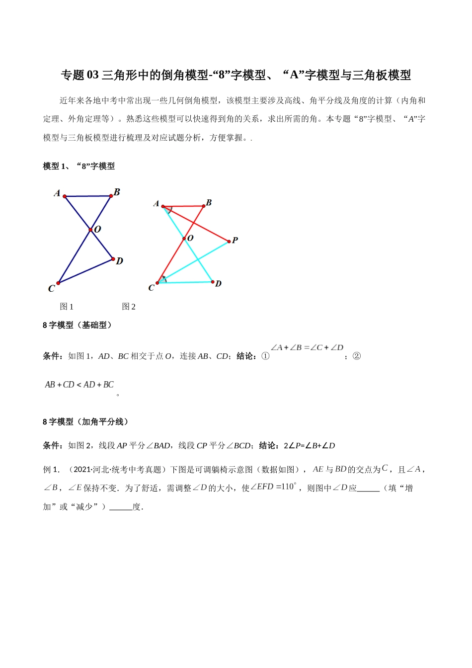 2024年中考数学几何模型归纳训练（全国通用）-专题03 三角形中的倒角模型-“8”字模型、“A”字模型与三角板模型（原卷版）.docx_第1页