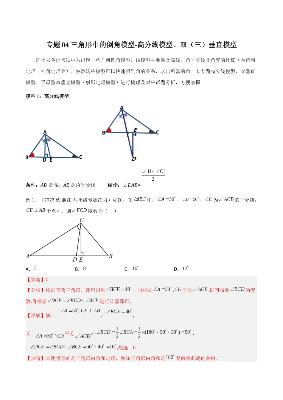 2024年中考数学几何模型归纳训练（全国通用）-专题04 三角形中的倒角模型-高分线模型、双（三）垂直模型（解析版）.docx_第1页