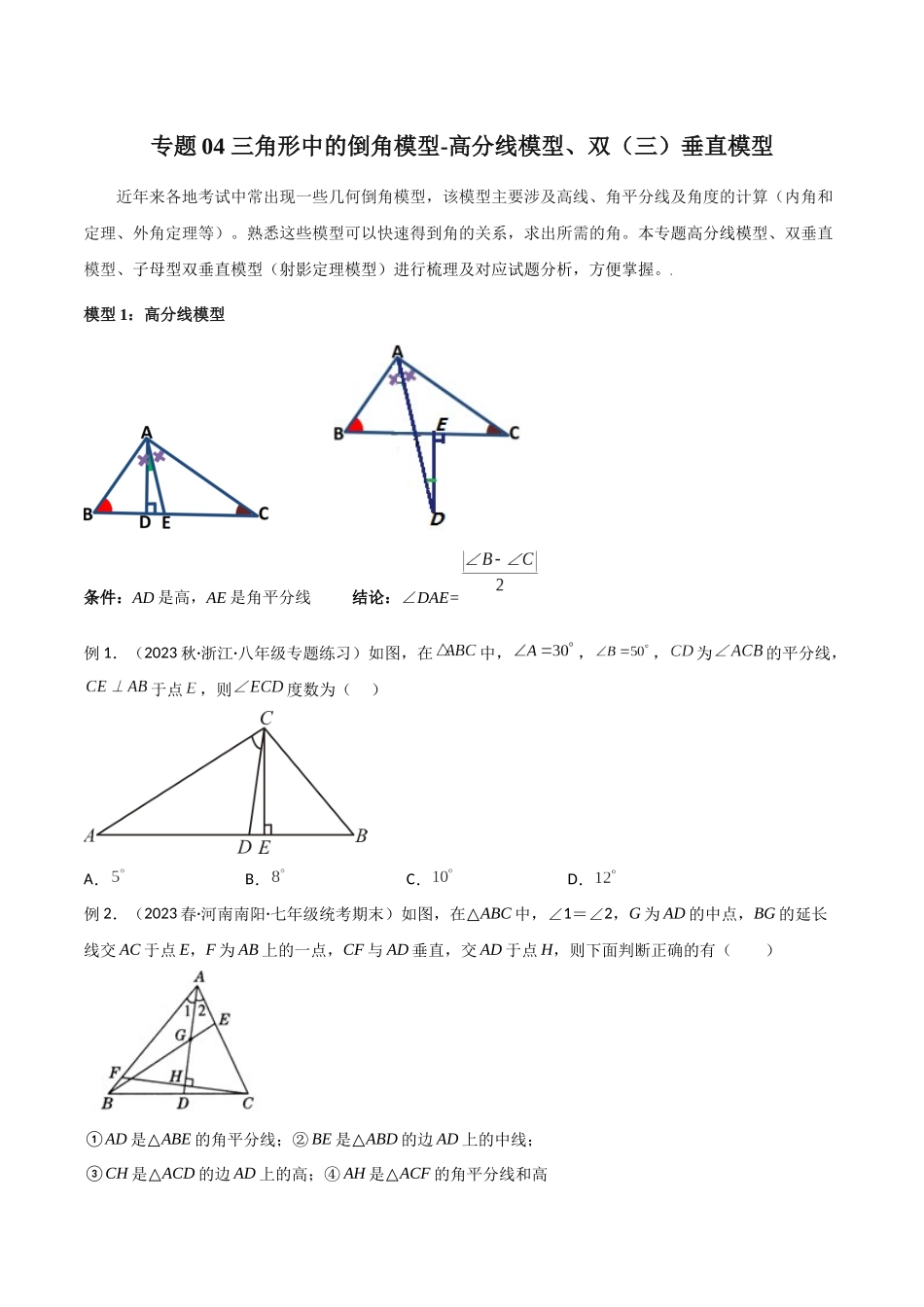 2024年中考数学几何模型归纳训练（全国通用）-专题04 三角形中的倒角模型-高分线模型、双（三）垂直模型（原卷版）.docx_第1页