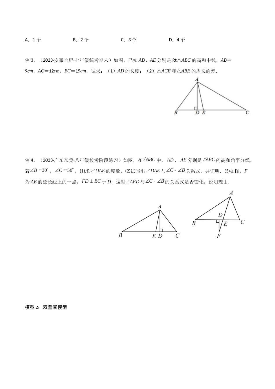 2024年中考数学几何模型归纳训练（全国通用）-专题04 三角形中的倒角模型-高分线模型、双（三）垂直模型（原卷版）.docx_第2页