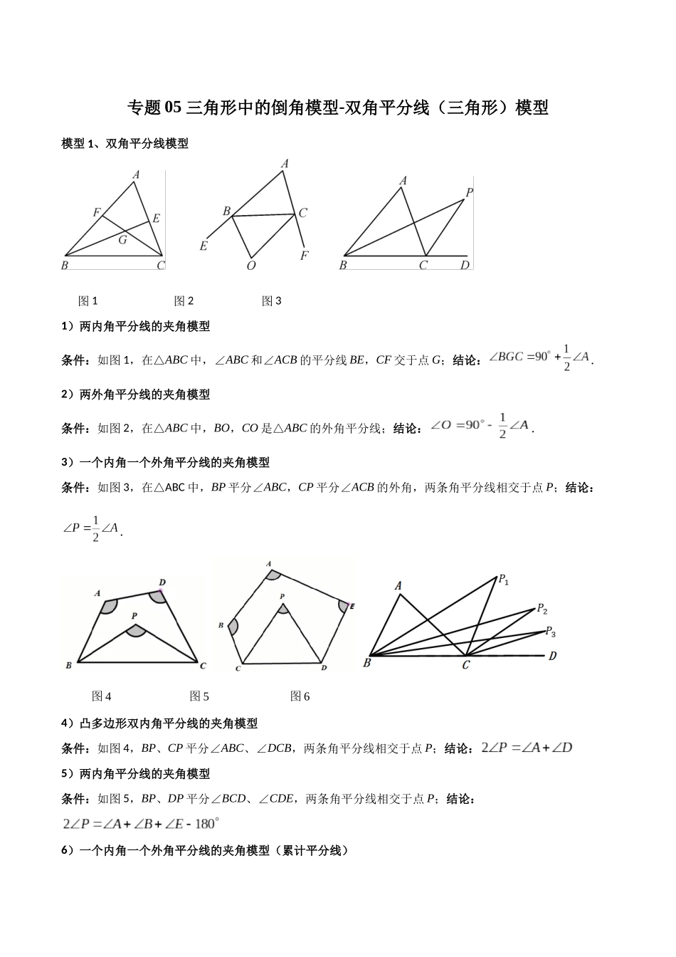 2024年中考数学几何模型归纳训练（全国通用）-专题05 三角形中的倒角模型-双角平分线（三角形）模型（解析版）.docx_第1页