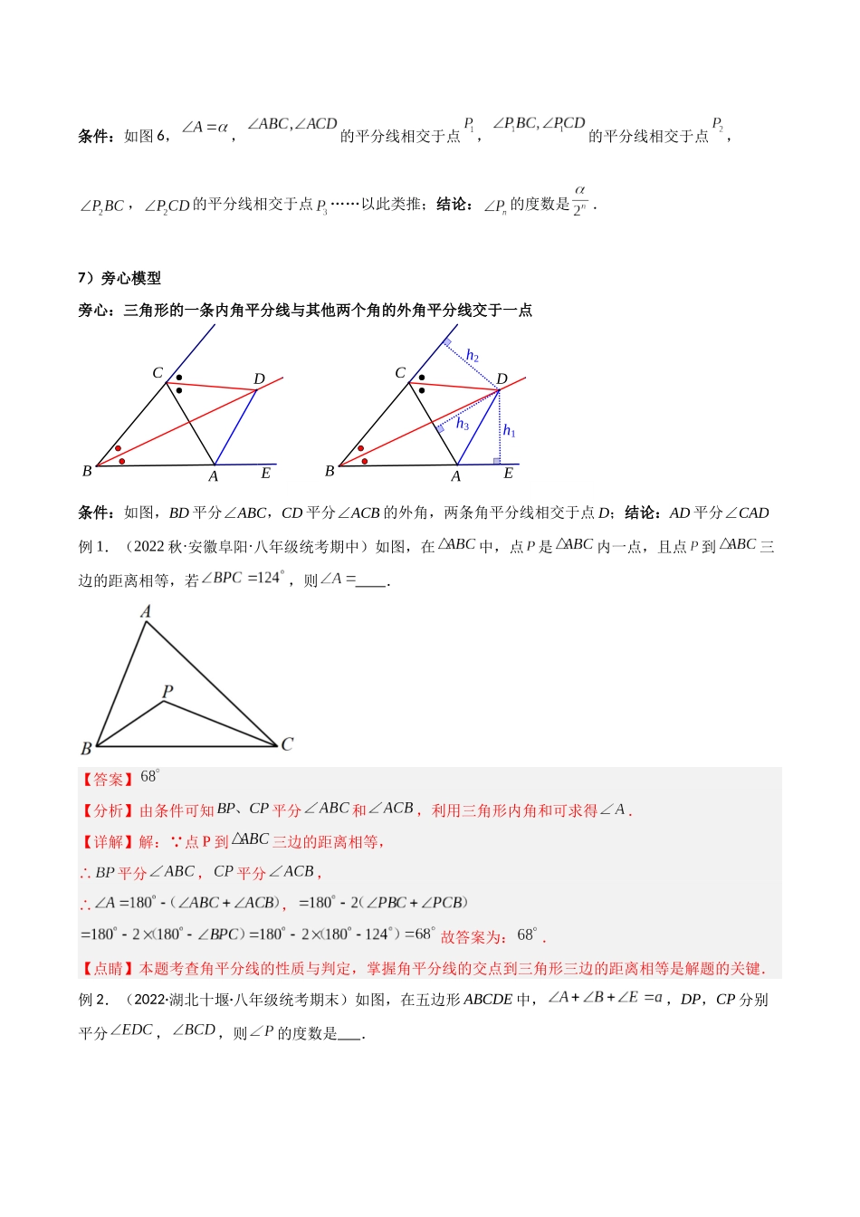 2024年中考数学几何模型归纳训练（全国通用）-专题05 三角形中的倒角模型-双角平分线（三角形）模型（解析版）.docx_第2页