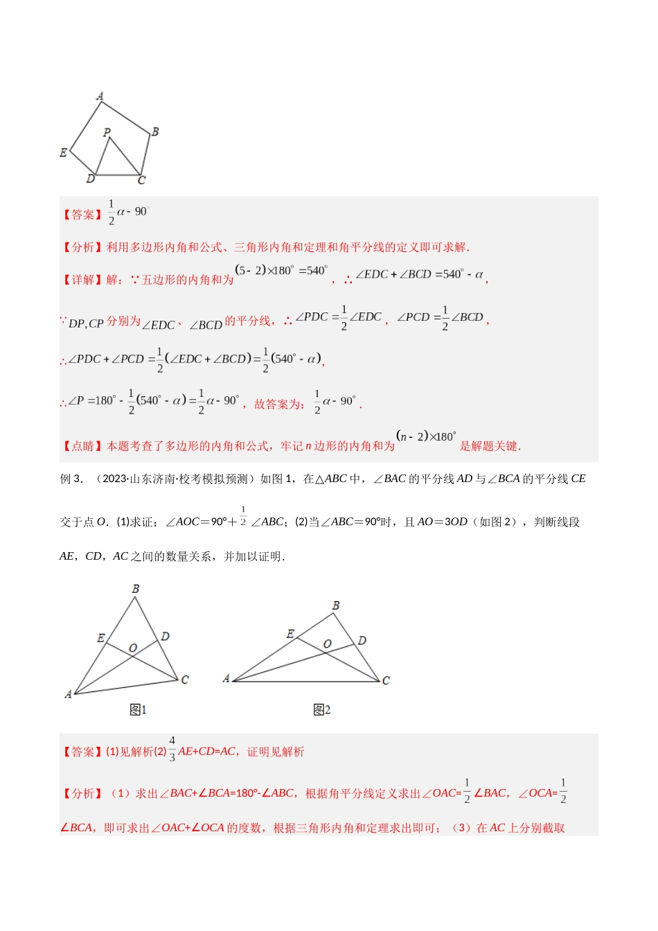 2024年中考数学几何模型归纳训练（全国通用）-专题05 三角形中的倒角模型-双角平分线（三角形）模型（解析版）.docx_第3页