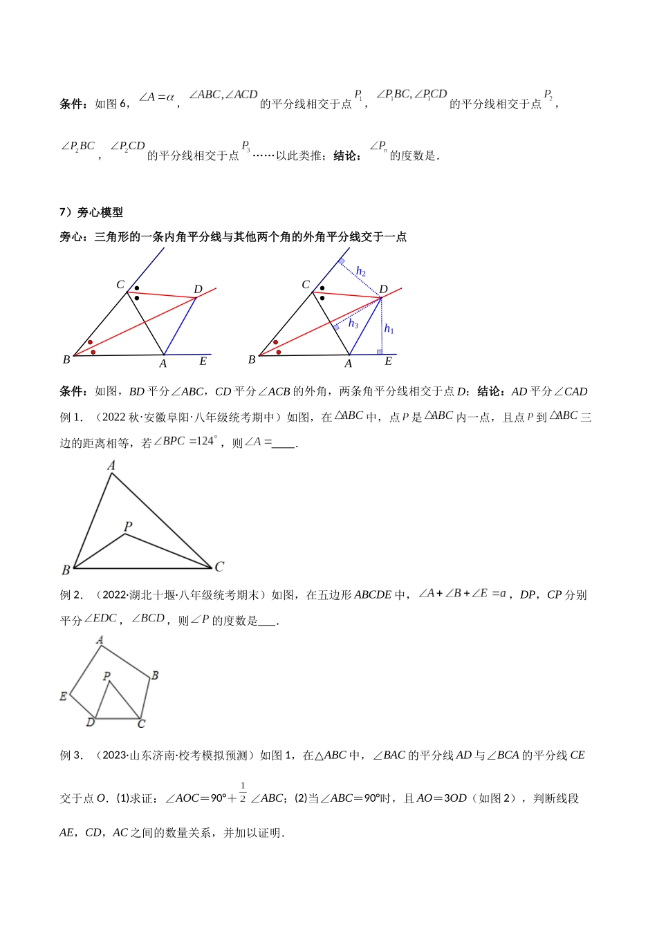 2024年中考数学几何模型归纳训练（全国通用）-专题05 三角形中的倒角模型-双角平分线（三角形）模型（原卷版）.docx_第2页
