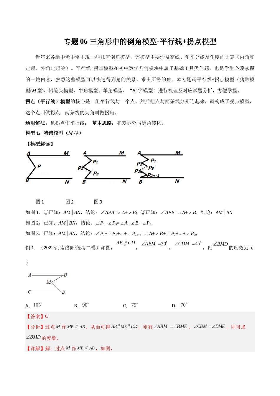 2024年中考数学几何模型归纳训练（全国通用）-专题06 三角形中的倒角模型-平行线+拐点模型（解析版）.docx_第1页