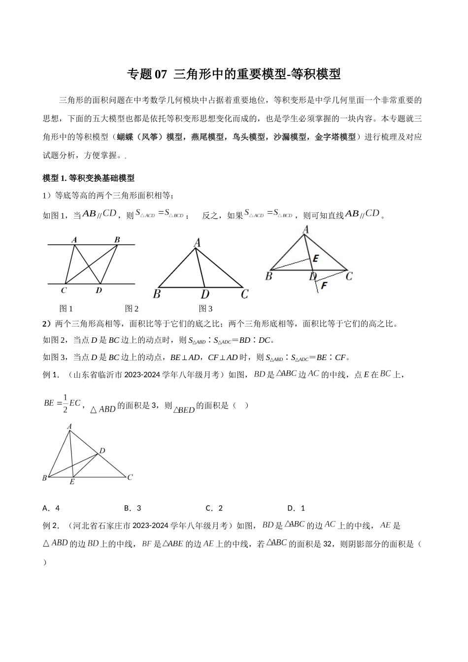 2024年中考数学几何模型归纳训练（全国通用）-专题07 三角形中的重要模型-等积模型（原卷版）.docx_第1页