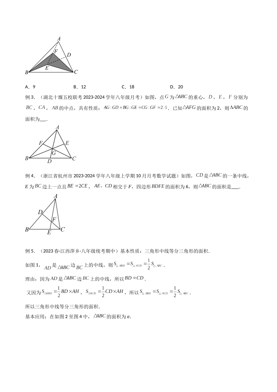 2024年中考数学几何模型归纳训练（全国通用）-专题07 三角形中的重要模型-等积模型（原卷版）.docx_第2页