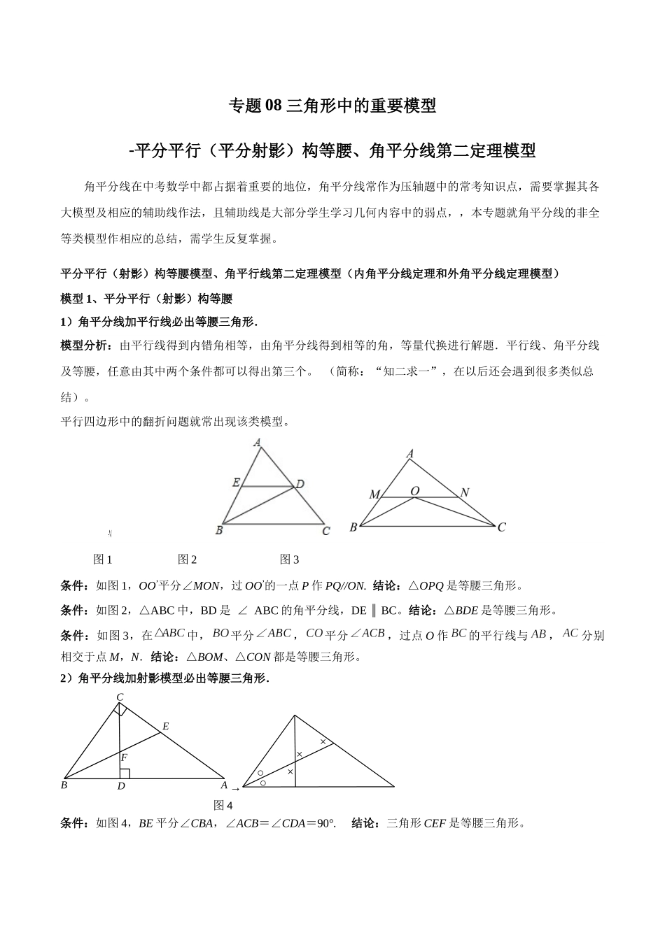 2024年中考数学几何模型归纳训练（全国通用）-专题08 三角形中的重要模型-平分平行（平分射影）构等腰、角平分线第二定理模型（原卷版）.docx_第1页