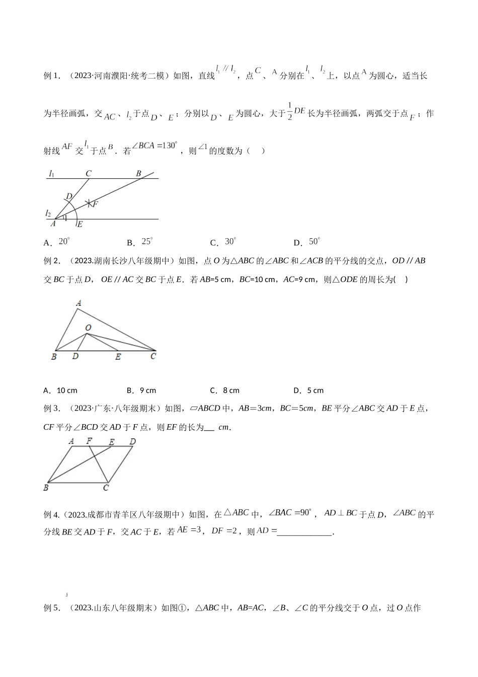 2024年中考数学几何模型归纳训练（全国通用）-专题08 三角形中的重要模型-平分平行（平分射影）构等腰、角平分线第二定理模型（原卷版）.docx_第2页