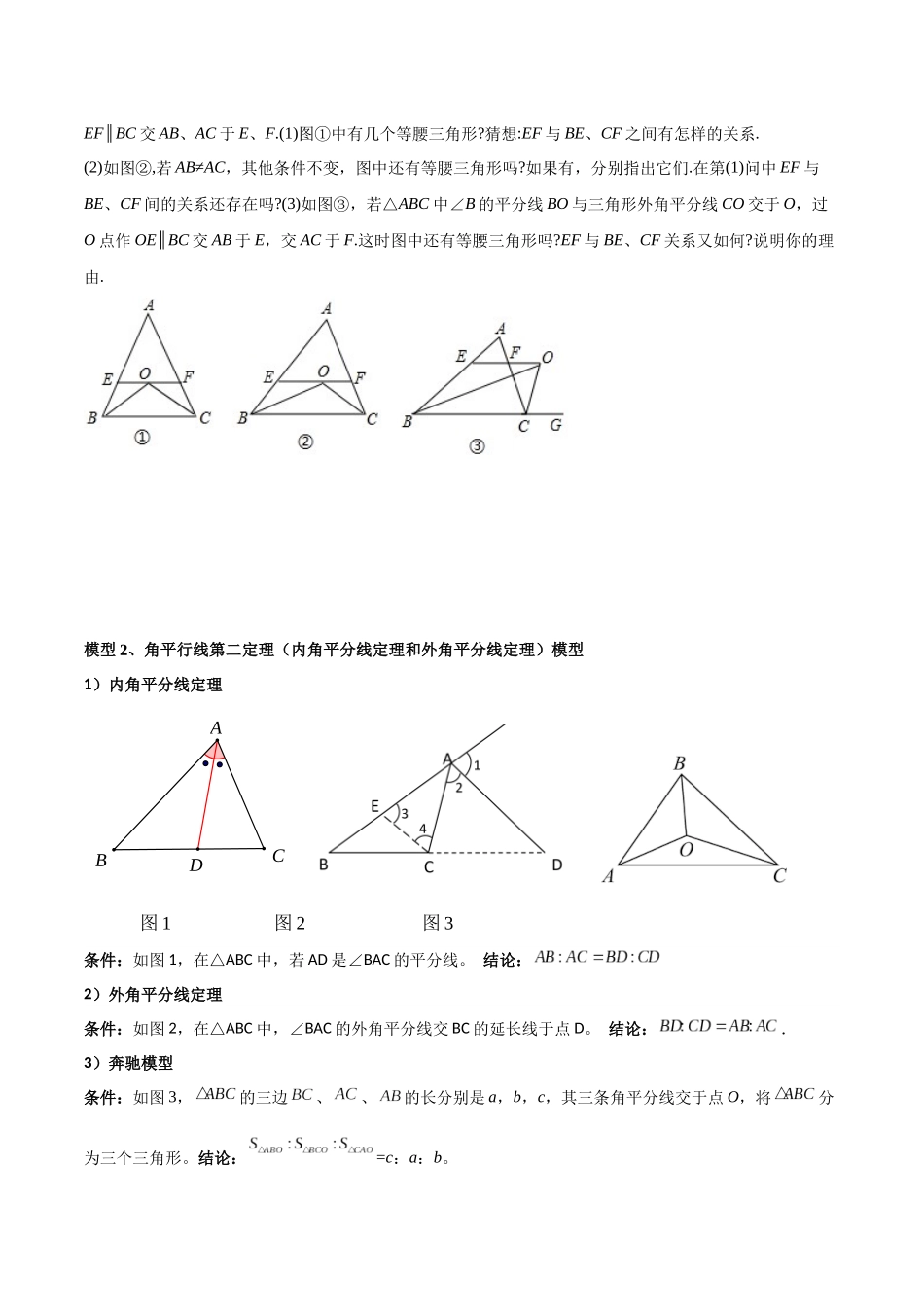 2024年中考数学几何模型归纳训练（全国通用）-专题08 三角形中的重要模型-平分平行（平分射影）构等腰、角平分线第二定理模型（原卷版）.docx_第3页