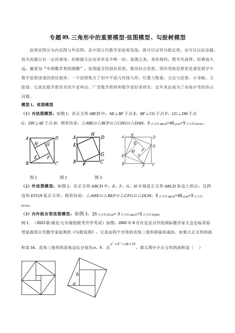 2024年中考数学几何模型归纳训练（全国通用）-专题09 三角形中的重要模型-弦图模型、勾股树模型（解析版）.docx_第1页