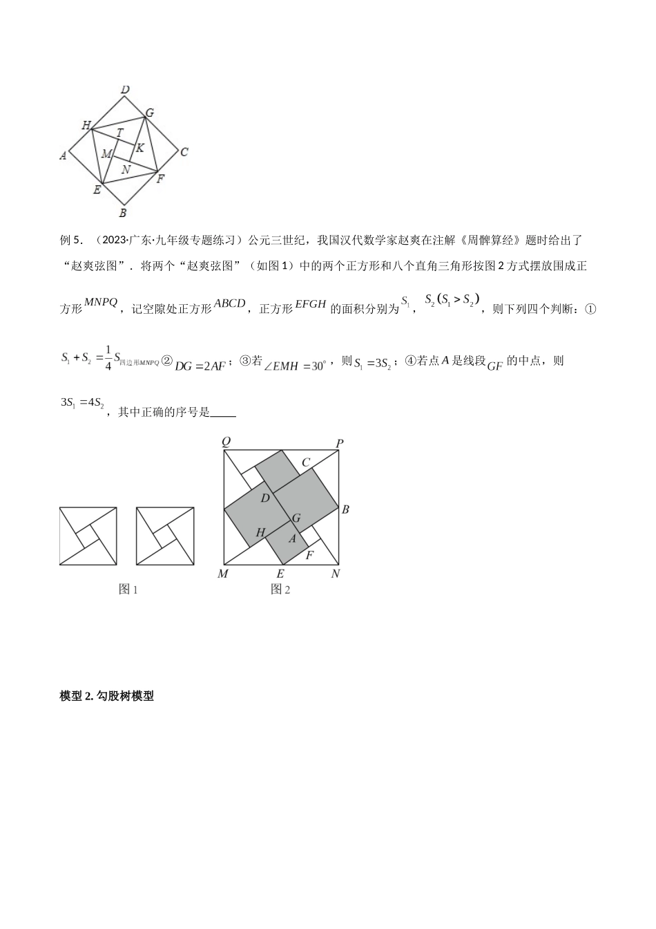 2024年中考数学几何模型归纳训练（全国通用）-专题09 三角形中的重要模型-弦图模型、勾股树模型（原卷版）.docx_第3页
