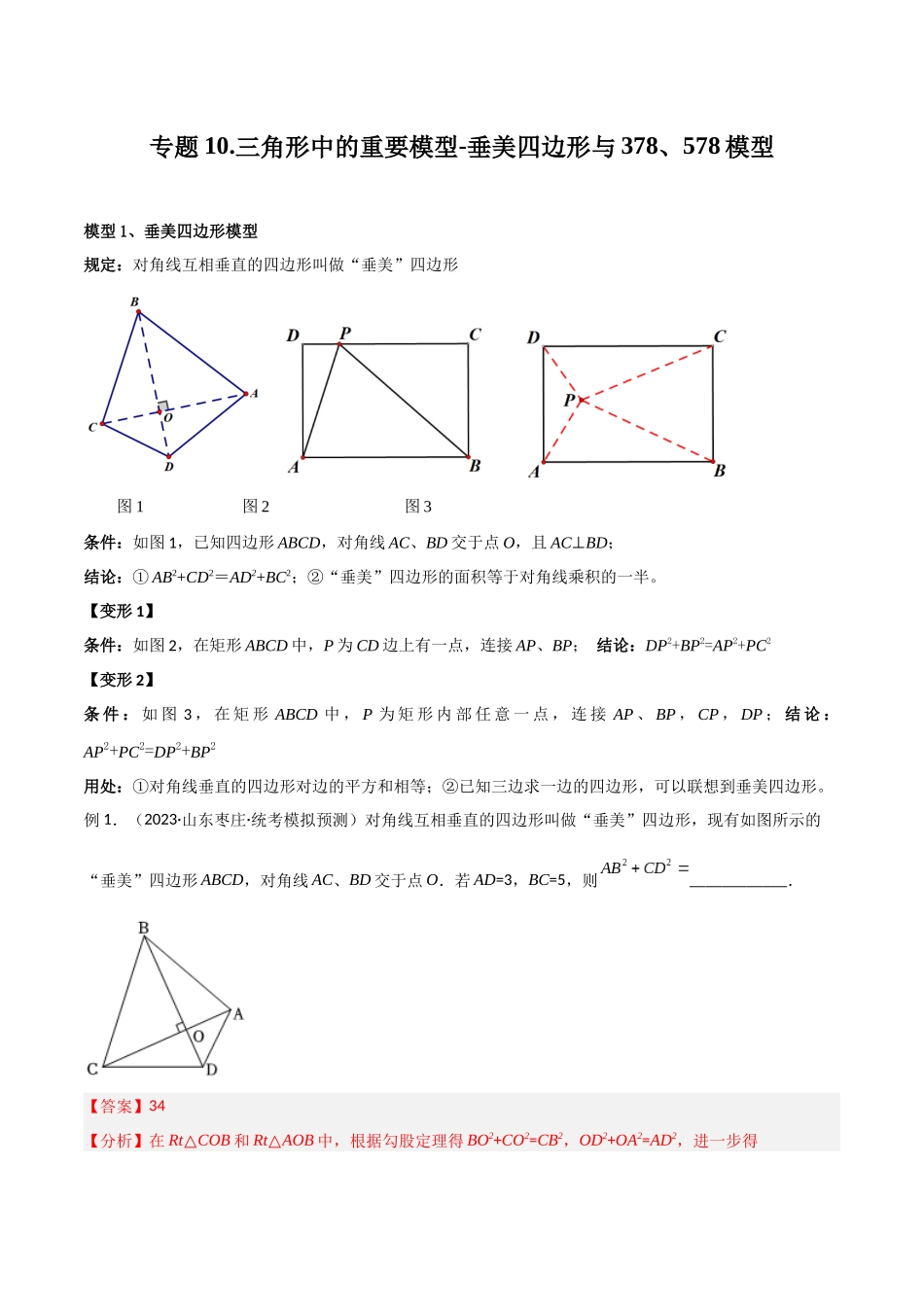 2024年中考数学几何模型归纳训练（全国通用）-专题10 三角形中的重要模型-垂美四边形与378、578模型（解析版）.docx_第1页