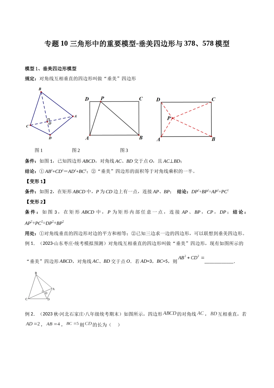 2024年中考数学几何模型归纳训练（全国通用）-专题10 三角形中的重要模型-垂美四边形与378、578模型（原卷版）.docx_第1页