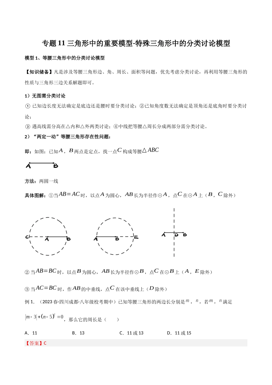 2024年中考数学几何模型归纳训练（全国通用）-专题11 三角形中的重要模型-特殊三角形中的分类讨论模型（解析版）.docx_第1页
