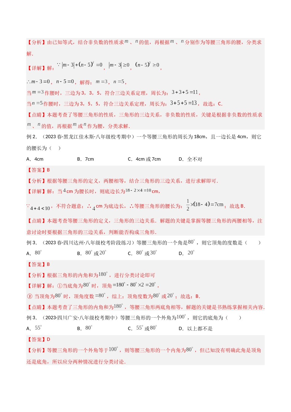 2024年中考数学几何模型归纳训练（全国通用）-专题11 三角形中的重要模型-特殊三角形中的分类讨论模型（解析版）.docx_第2页