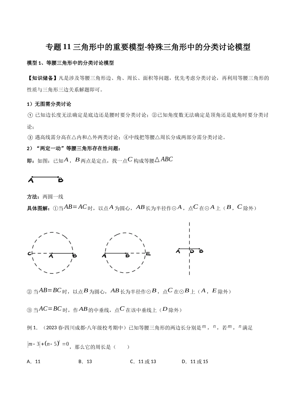 2024年中考数学几何模型归纳训练（全国通用）-专题11 三角形中的重要模型-特殊三角形中的分类讨论模型（原卷版）.docx_第1页