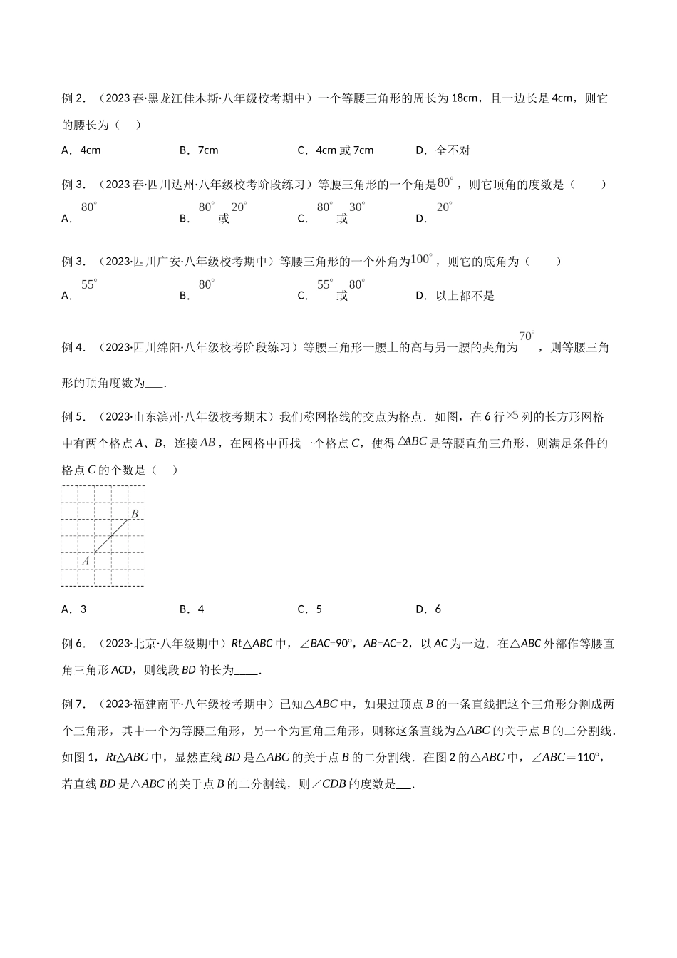 2024年中考数学几何模型归纳训练（全国通用）-专题11 三角形中的重要模型-特殊三角形中的分类讨论模型（原卷版）.docx_第2页