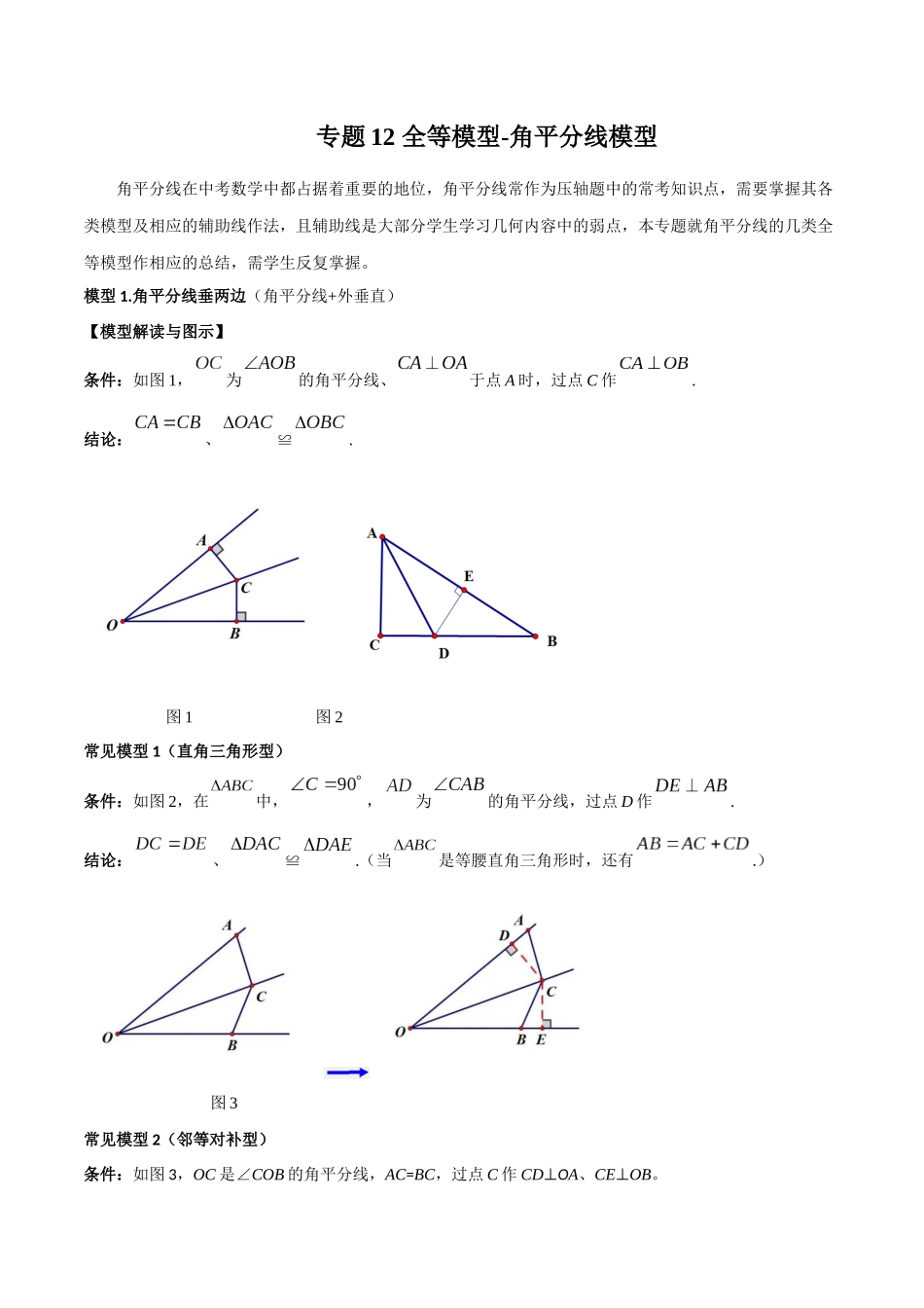 2024年中考数学几何模型归纳训练（全国通用）-专题12 全等模型-角平分线模型（解析版）.docx_第1页