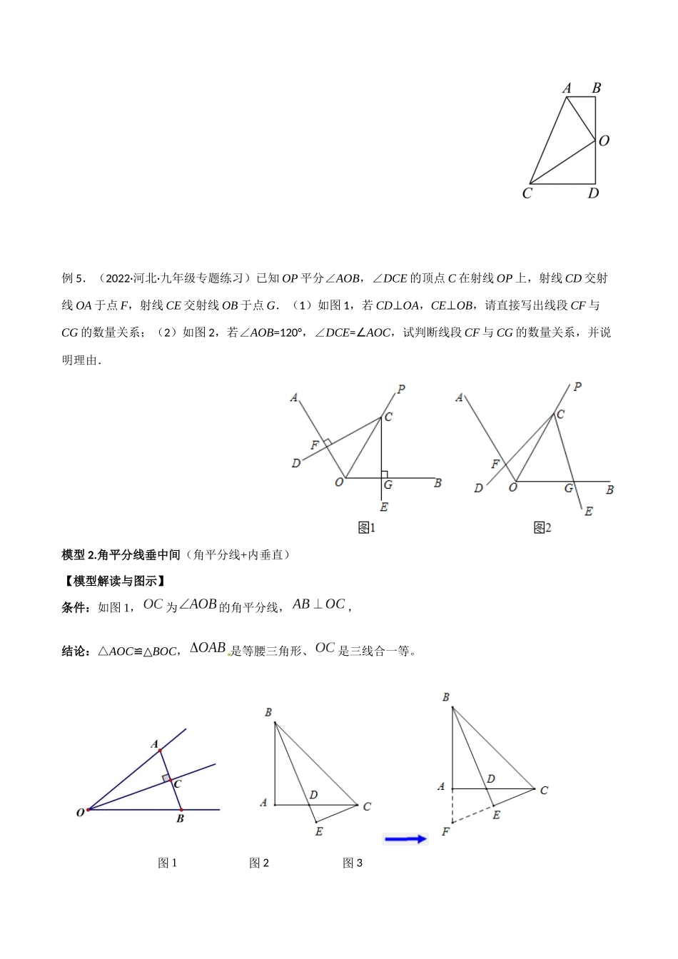 2024年中考数学几何模型归纳训练（全国通用）-专题12 全等模型-角平分线模型（原卷版）.docx_第3页