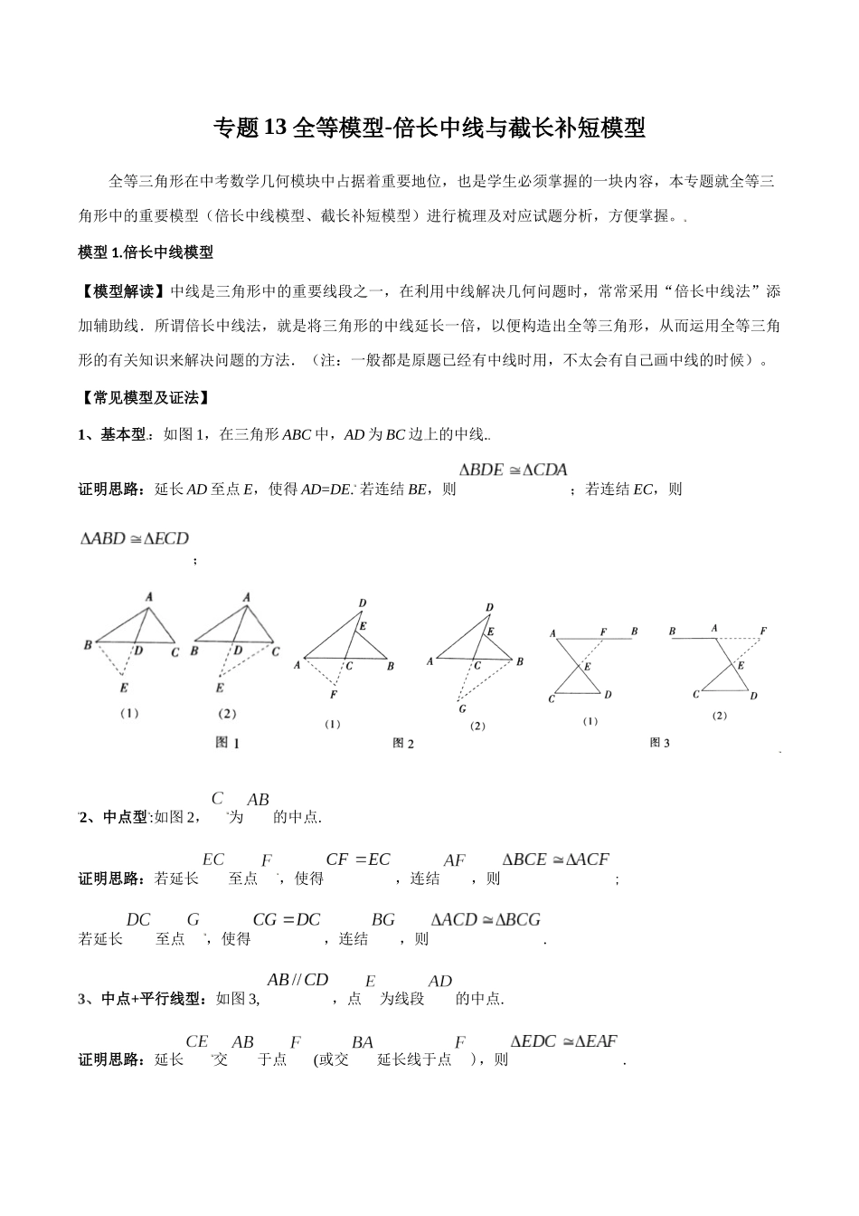 2024年中考数学几何模型归纳训练（全国通用）-专题13 全等模型-倍长中线与截长补短模型（解析版）.docx_第1页
