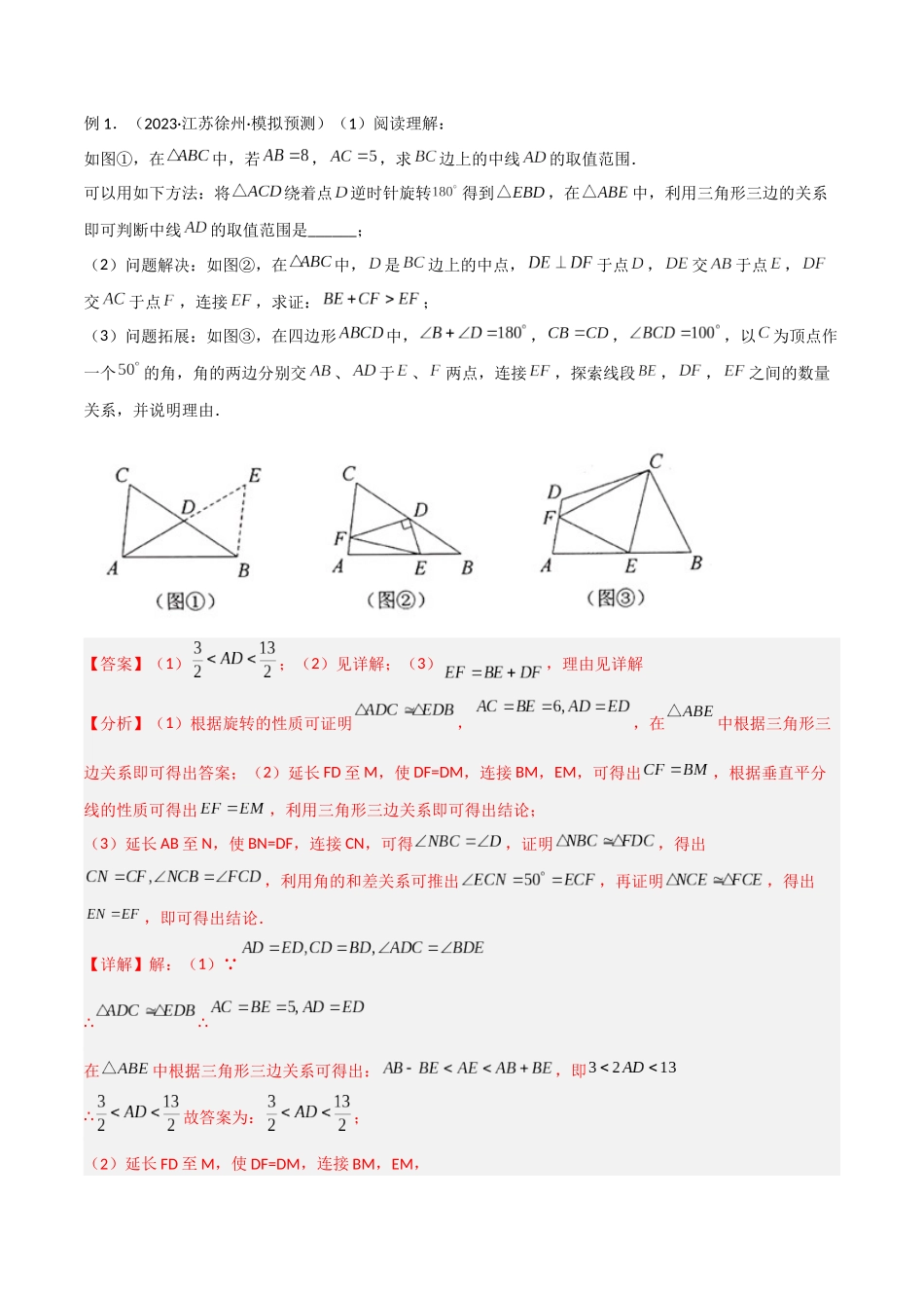 2024年中考数学几何模型归纳训练（全国通用）-专题13 全等模型-倍长中线与截长补短模型（解析版）.docx_第2页