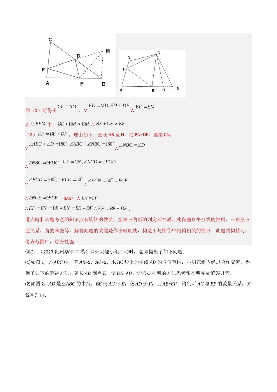 2024年中考数学几何模型归纳训练（全国通用）-专题13 全等模型-倍长中线与截长补短模型（解析版）.docx_第3页