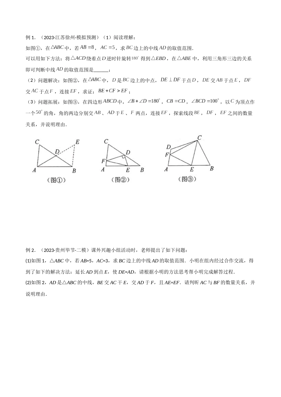 2024年中考数学几何模型归纳训练（全国通用）-专题13 全等模型-倍长中线与截长补短模型（原卷版）.docx_第2页