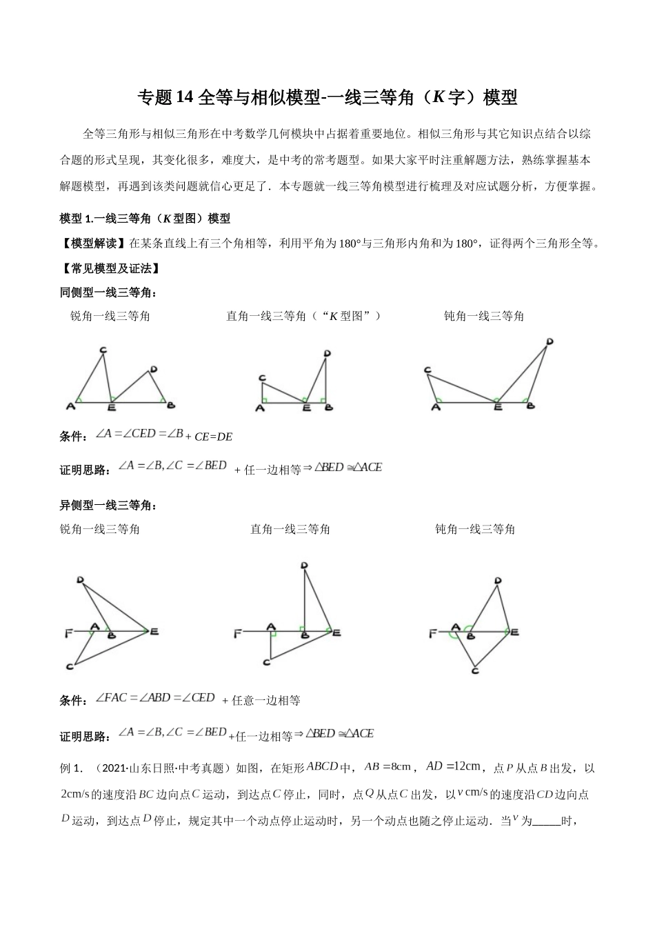 2024年中考数学几何模型归纳训练（全国通用）-专题14 全等与相似模型-一线三等角（K字）模型（解析版）.docx_第1页