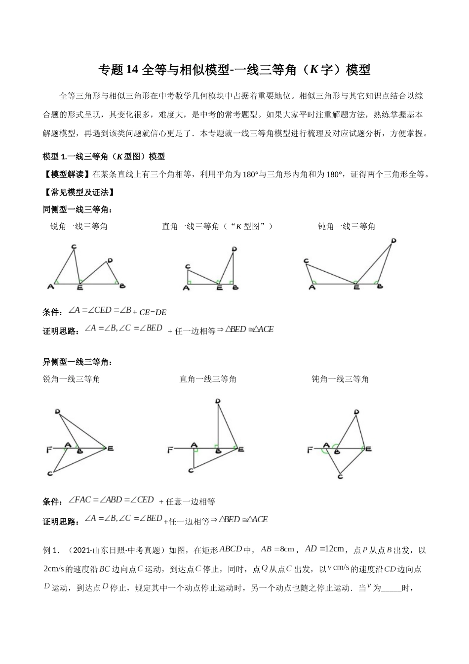 2024年中考数学几何模型归纳训练（全国通用）-专题14 全等与相似模型-一线三等角（K字）模型（原卷版）.docx_第1页