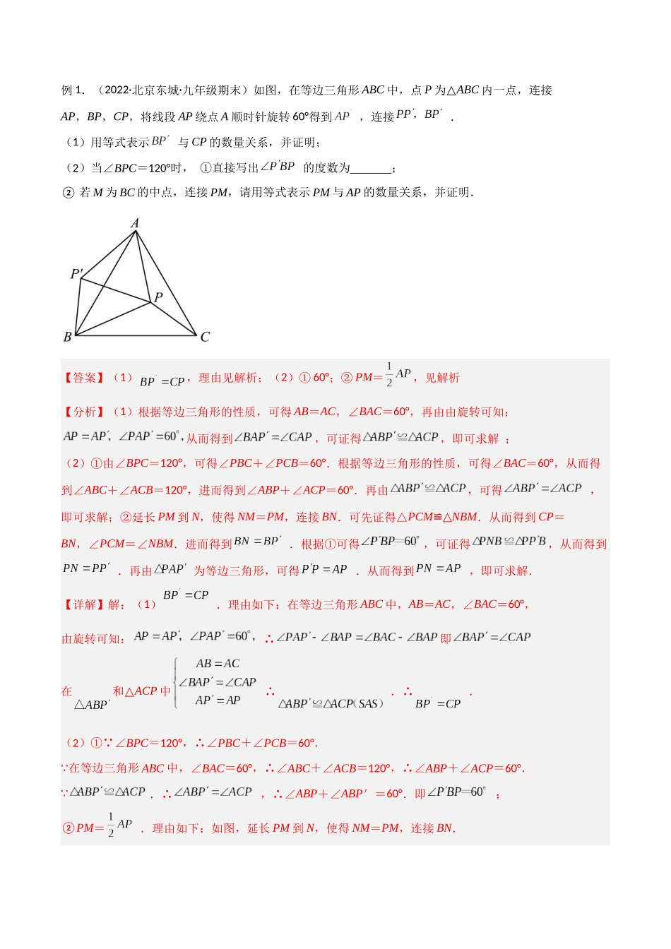 2024年中考数学几何模型归纳训练（全国通用）-专题15 全等与相似模型-手拉手模型（解析版）.docx_第2页