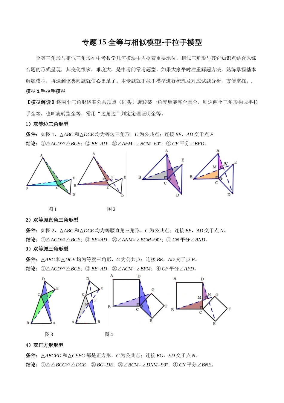 2024年中考数学几何模型归纳训练（全国通用）-专题15 全等与相似模型-手拉手模型（原卷版）.docx_第1页