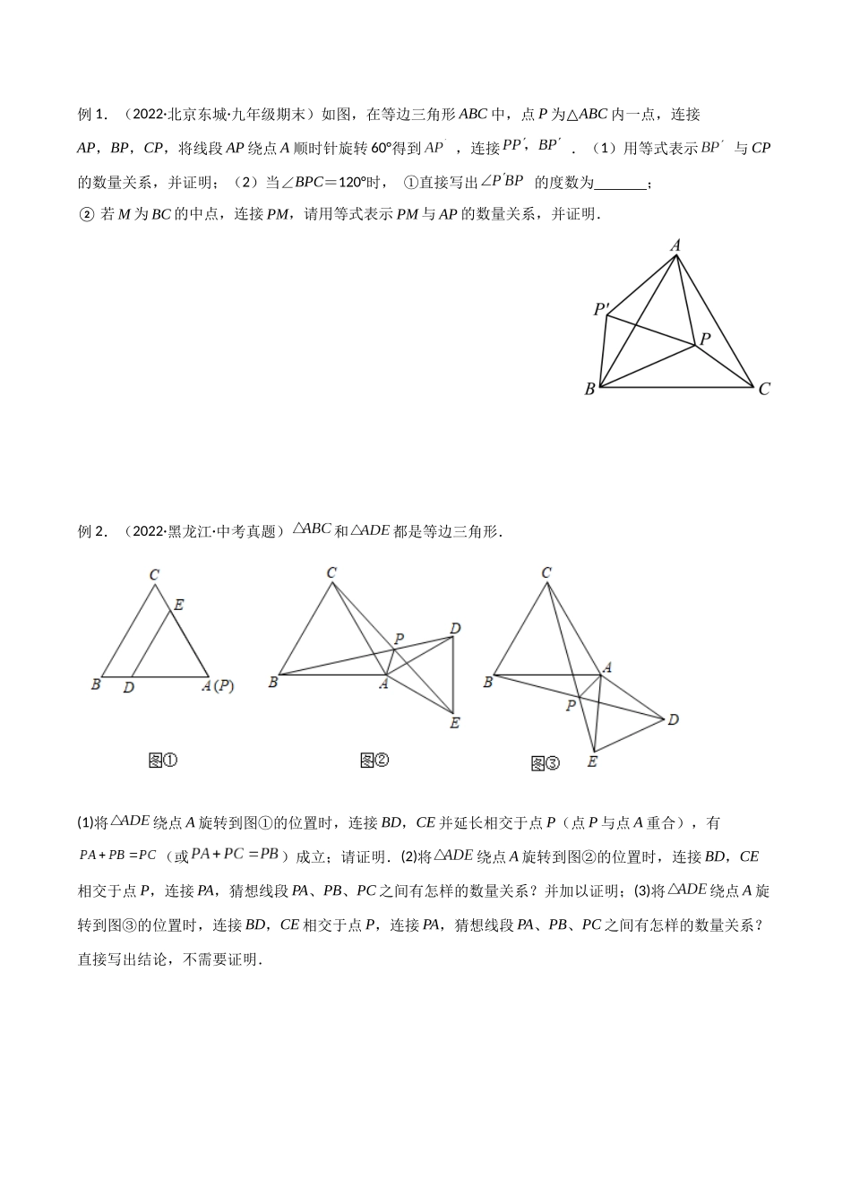 2024年中考数学几何模型归纳训练（全国通用）-专题15 全等与相似模型-手拉手模型（原卷版）.docx_第2页