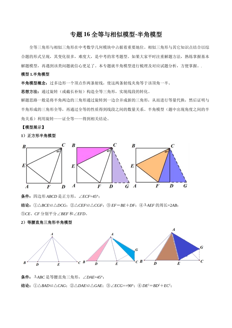 2024年中考数学几何模型归纳训练（全国通用）-专题16 全等与相似模型-半角模型（解析版）.docx_第1页
