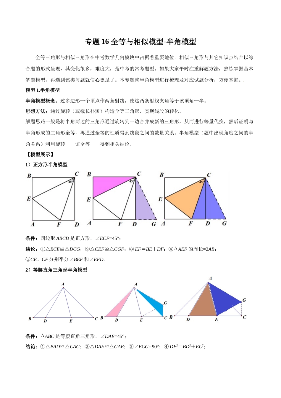 2024年中考数学几何模型归纳训练（全国通用）-专题16 全等与相似模型-半角模型（原卷版）.docx_第1页