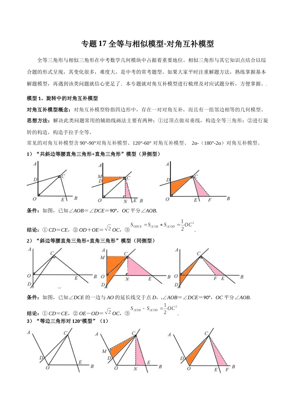 2024年中考数学几何模型归纳训练（全国通用）-专题17 全等与相似模型-对角互补模型（解析版）.docx_第1页
