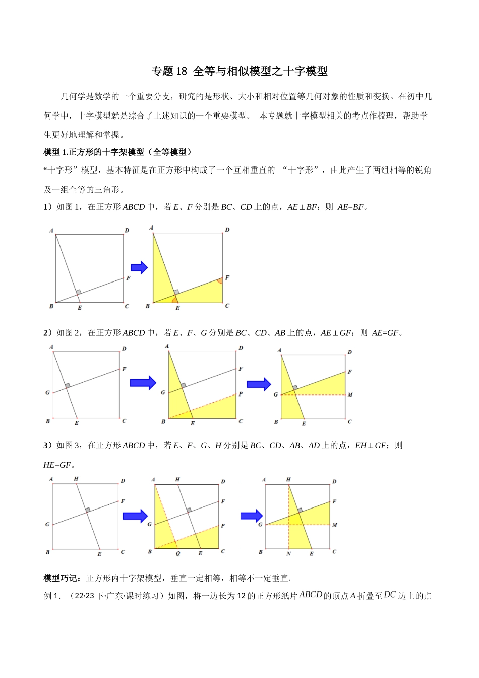2024年中考数学几何模型归纳训练（全国通用）-专题18 全等与相似模型之十字模型（解析版）.docx_第1页