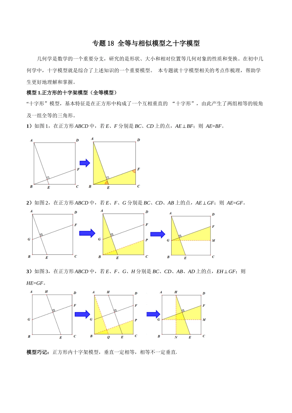 2024年中考数学几何模型归纳训练（全国通用）-专题18 全等与相似模型之十字模型（原卷版）.docx_第1页