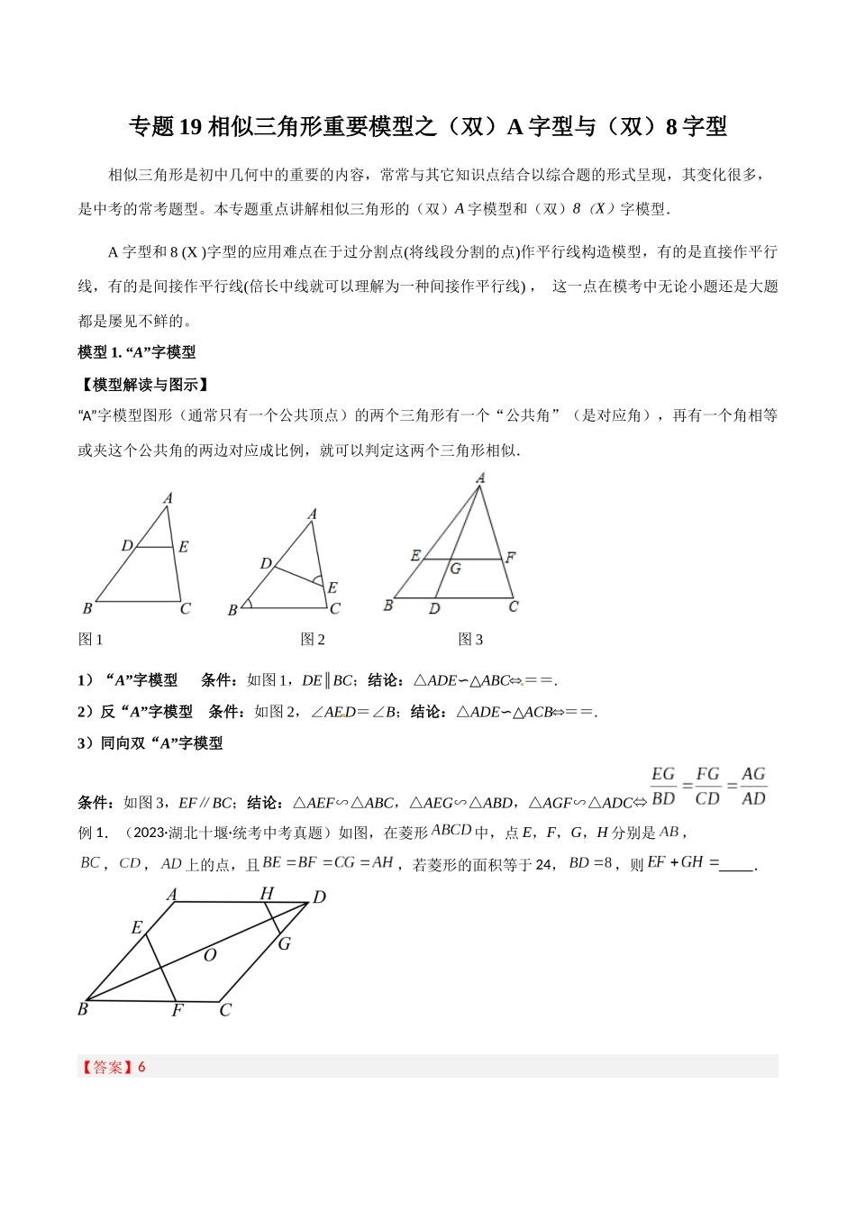 2024年中考数学几何模型归纳训练（全国通用）-专题19 相似三角形重要模型之（双）A字型与（双）8字型（解析版）.docx_第1页