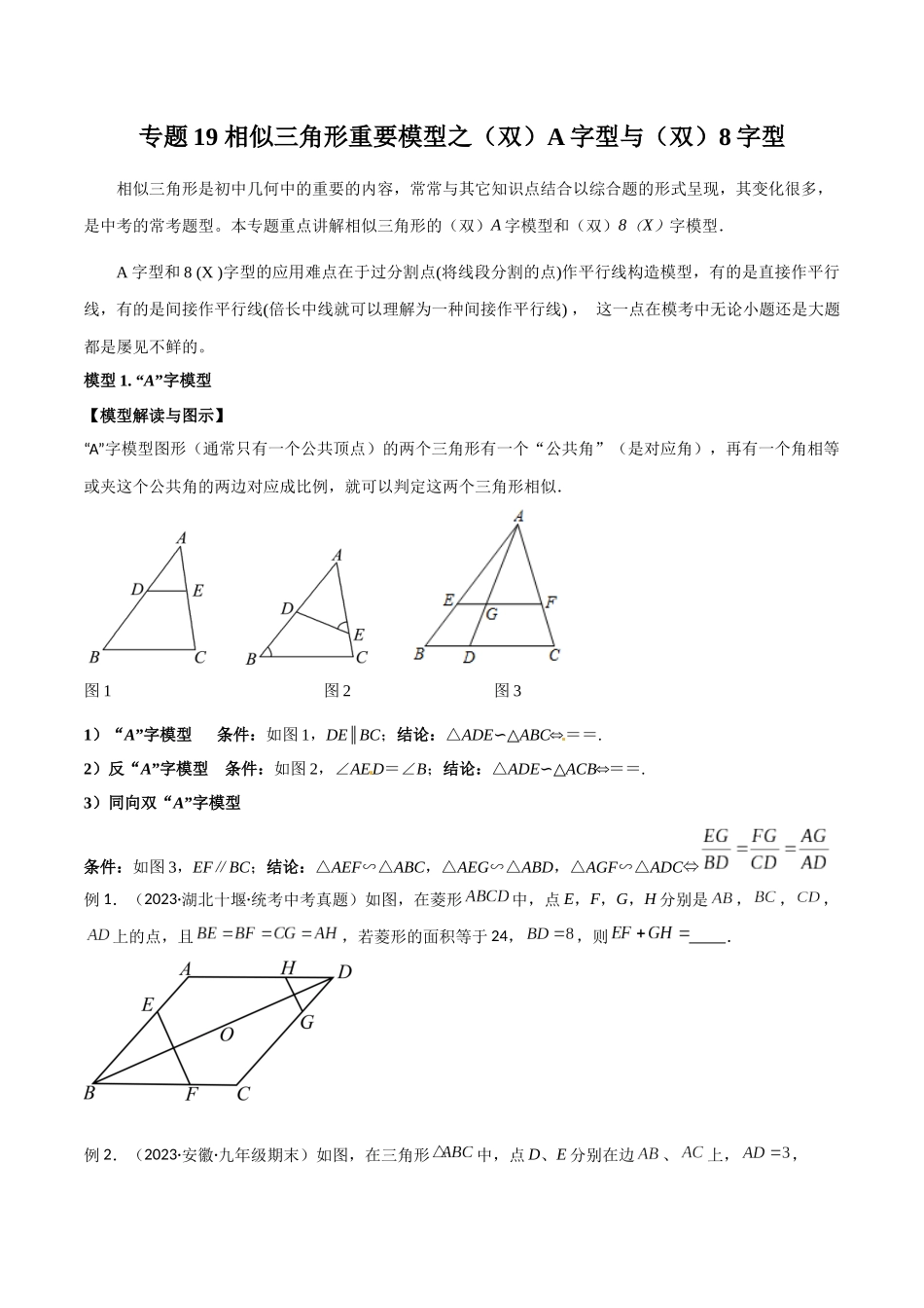 2024年中考数学几何模型归纳训练（全国通用）-专题19 相似三角形重要模型之（双）A字型与（双）8字型（原卷版）.docx_第1页