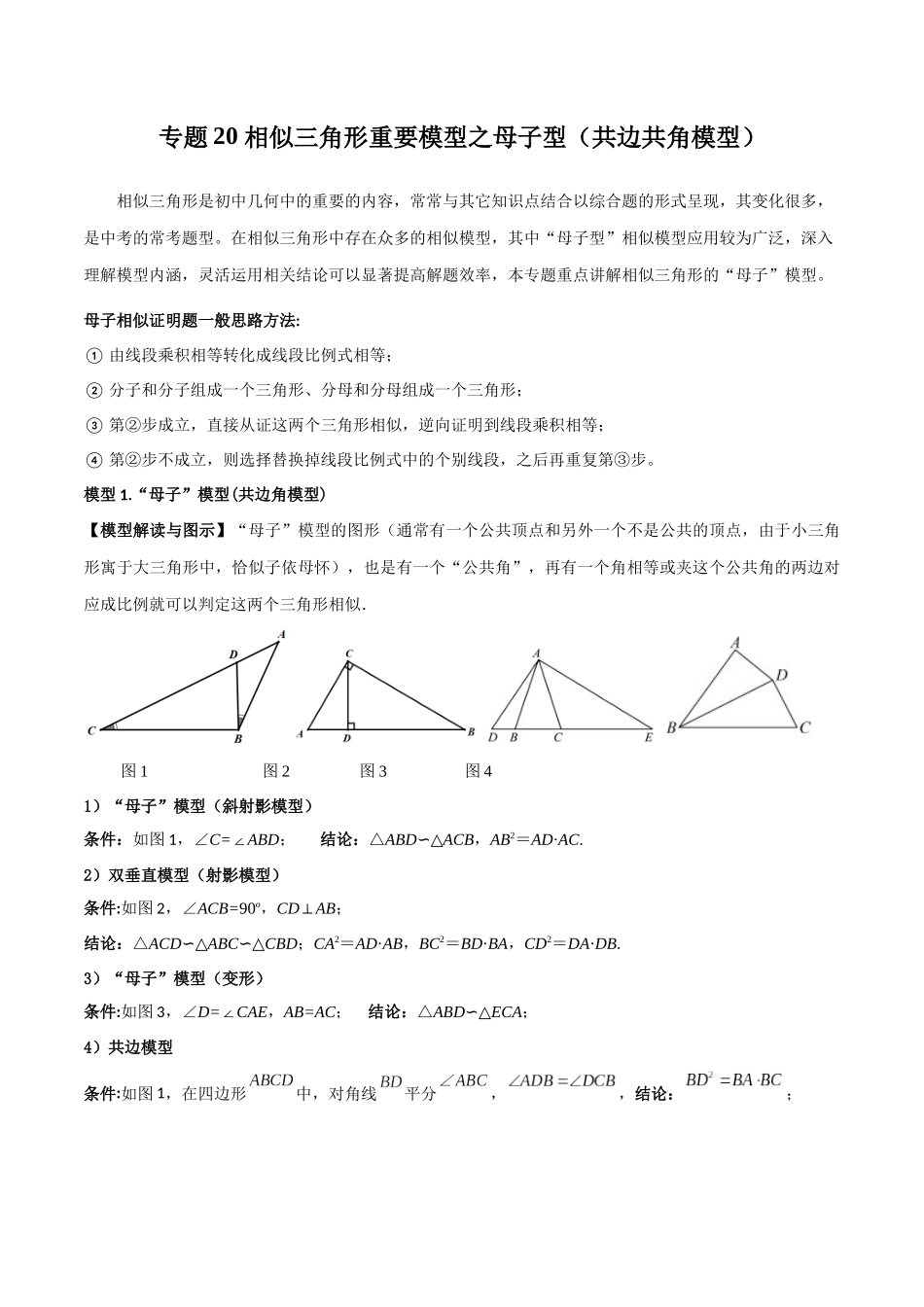 2024年中考数学几何模型归纳训练（全国通用）-专题20 相似三角形重要模型之母子型（共边共角模型）（解析版）.docx_第1页
