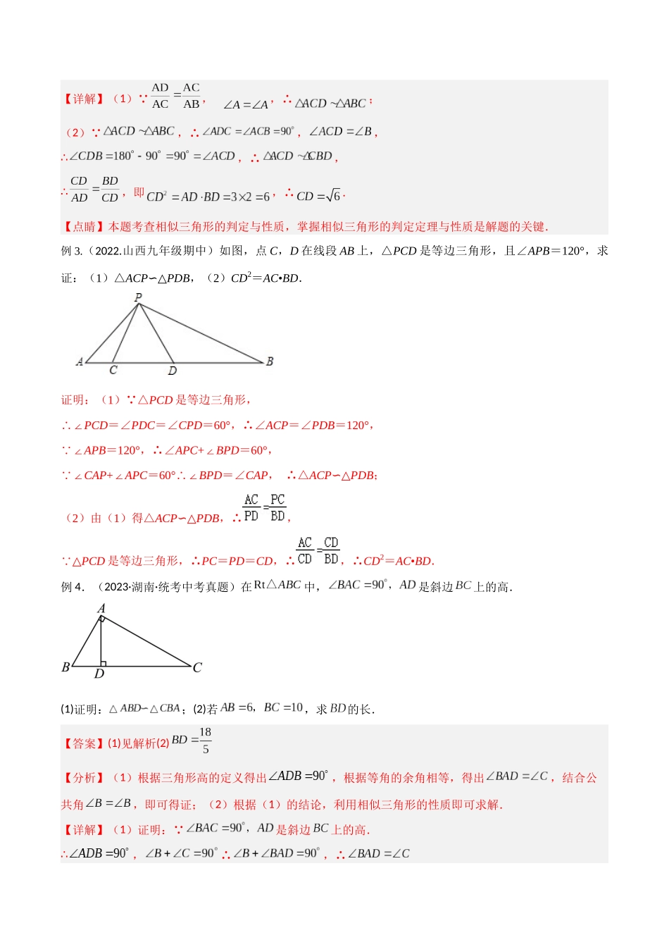 2024年中考数学几何模型归纳训练（全国通用）-专题20 相似三角形重要模型之母子型（共边共角模型）（解析版）.docx_第3页