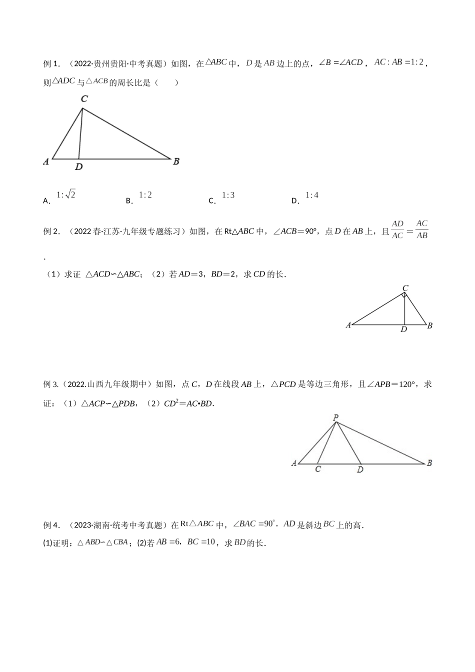 2024年中考数学几何模型归纳训练（全国通用）-专题20 相似三角形重要模型之母子型（共边共角模型）（原卷版）.docx_第2页
