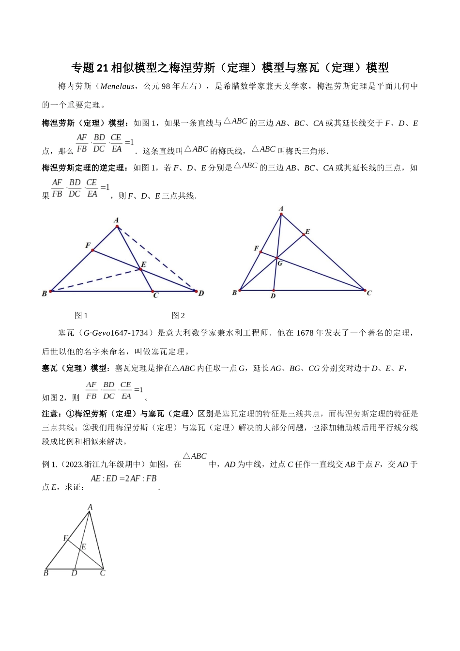 2024年中考数学几何模型归纳训练（全国通用）-专题21 相似模型之梅涅劳斯（定理）模型与塞瓦（定理）模型（解析版）.docx_第1页