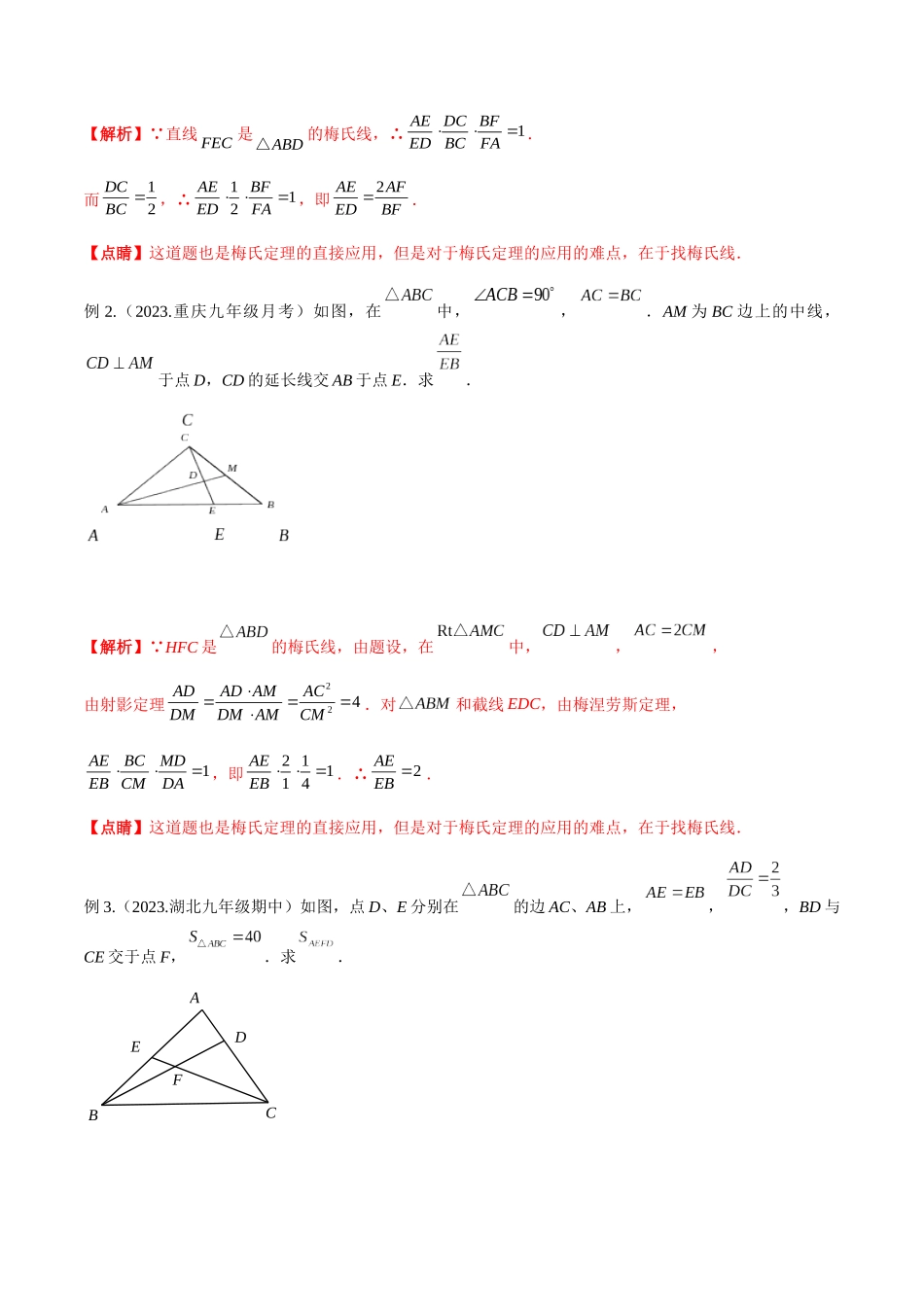 2024年中考数学几何模型归纳训练（全国通用）-专题21 相似模型之梅涅劳斯（定理）模型与塞瓦（定理）模型（解析版）.docx_第2页